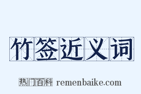竹签近义词是什么意思的图片